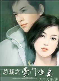 總裁之豪門啞妻小說