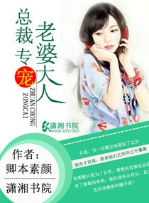 總裁專寵老婆大小說