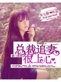 總裁追妻很上心小說