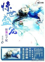 縱寵將門毒妃小說