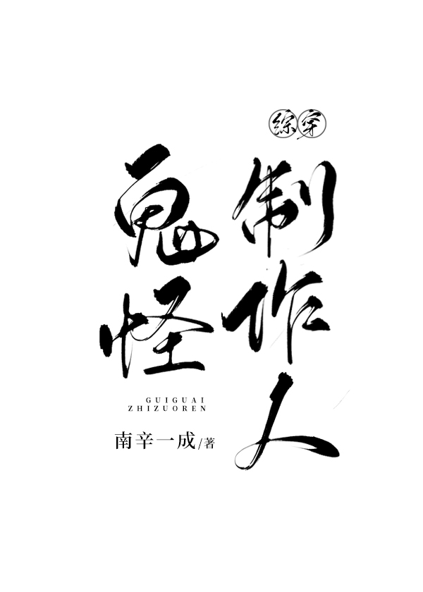 [綜穿]鬼怪製作人小說