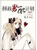 綜穿拯救男配計劃小說