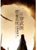 綜帶着系統穿武俠小說