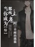 綜當你成爲那些主角時小說