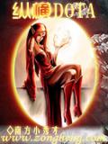 縱橫Dota（上）小說