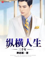 縱橫人生三千年小說