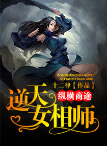 縱橫商途：逆天女相師小說