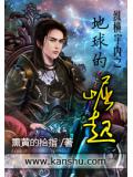 縱橫宇內之地球的崛起小說