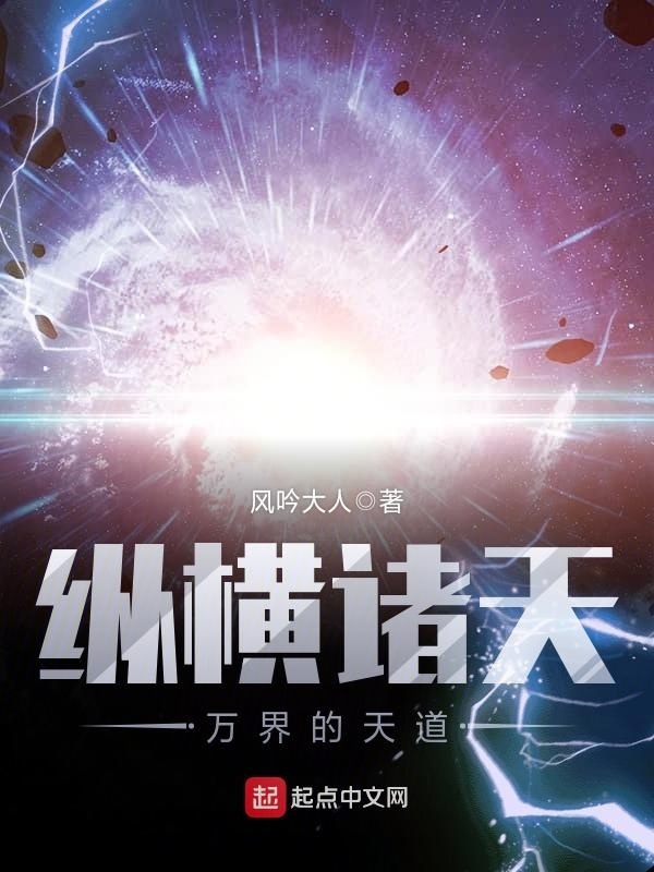 縱橫諸天萬界的天道小說
