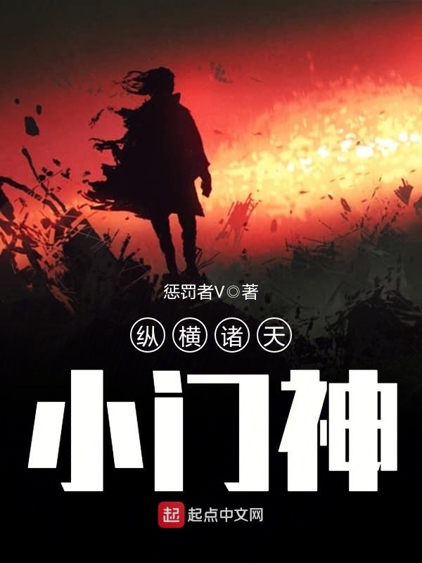 縱橫諸天小門神小說