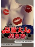 總監大人是鬼畜小說