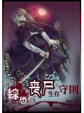 綜恐:喪屍生存守則小說