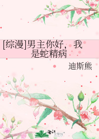[綜漫]男主你好，我是蛇精病小說