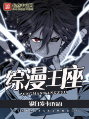 綜漫王座小說