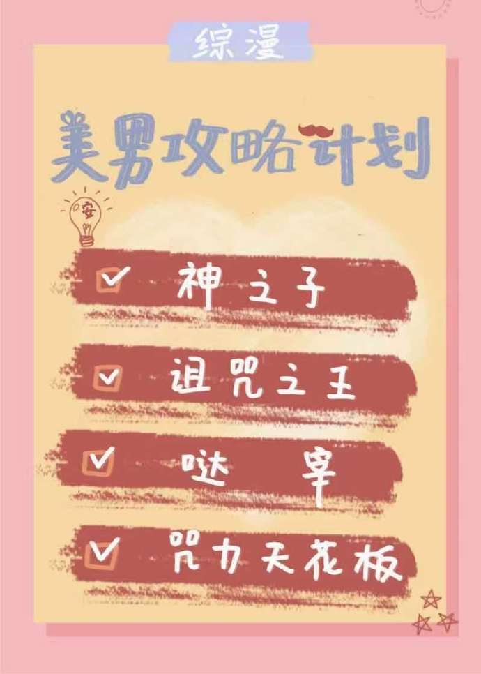 [綜]男神攻略計劃小說