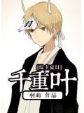 綜千重葉小說
