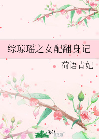 綜瓊瑤之女配翻身記小說