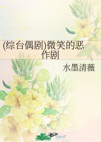 (綜臺偶劇)微笑的惡作劇小說