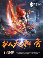 縱天神帝小說