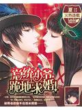 總統少爺,跪地求婚!小說