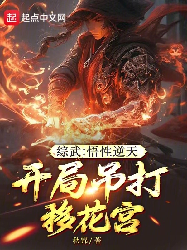 綜武：悟性逆天，開局吊打移花宮小說