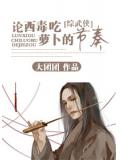 綜武俠論西毒吃蘿蔔的節奏小說