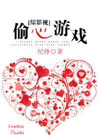 綜影視—-偷心遊戲小說