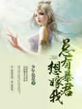 總有暴君想嫁我小說