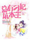 總有刁妃坑本王小說