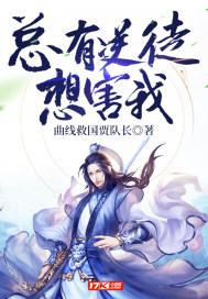 總有逆徒想害我小說
