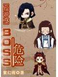 綜遊戲boss危險小說