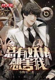 總有妖精想害我小說