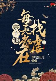 宗主他每天都在找虐小說