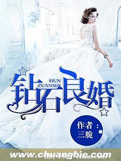 鑽石良婚小說