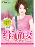 鑽石男神:逼婚前妻小說