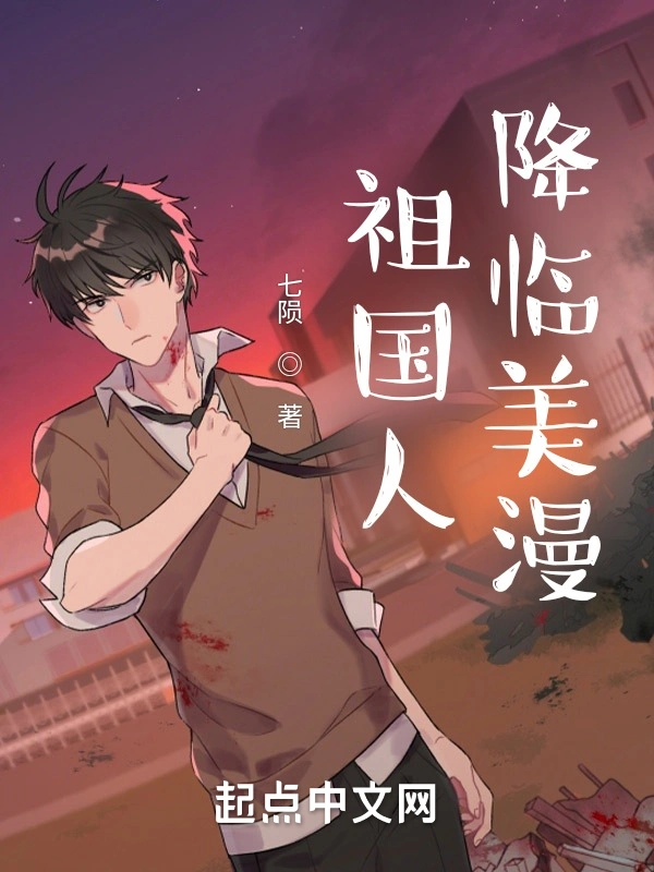 祖國人降臨美漫小說