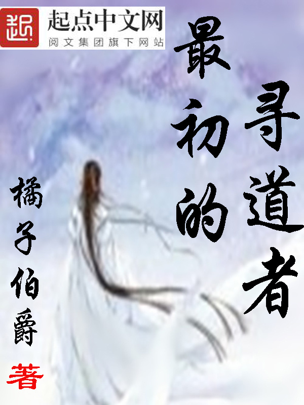 最初的尋道者小說