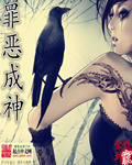 罪惡成神小說