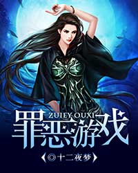 罪惡遊戲小說