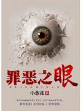罪惡之眼 - 小蔥花小說