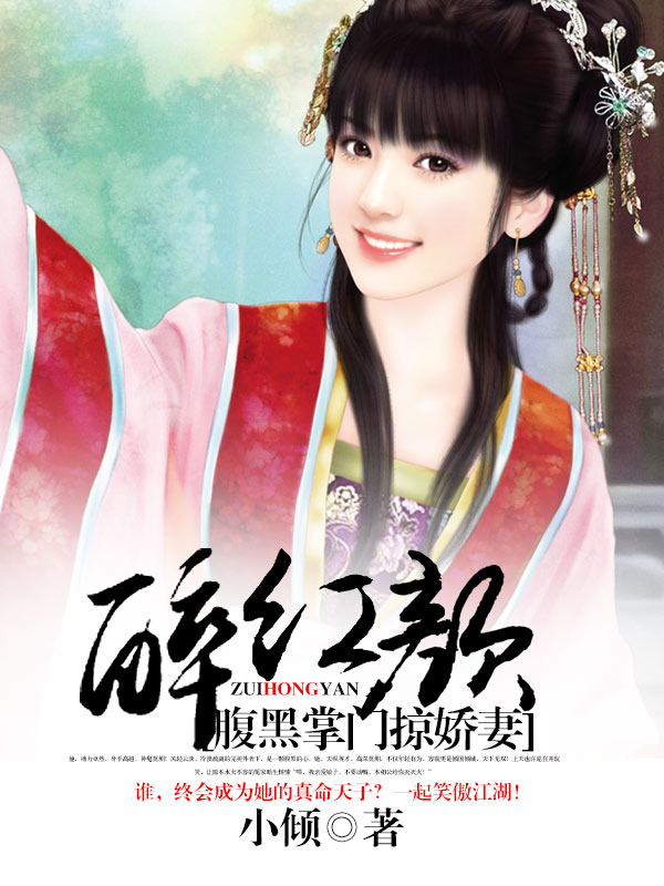 醉紅顏：腹黑掌門掠嬌妻小說