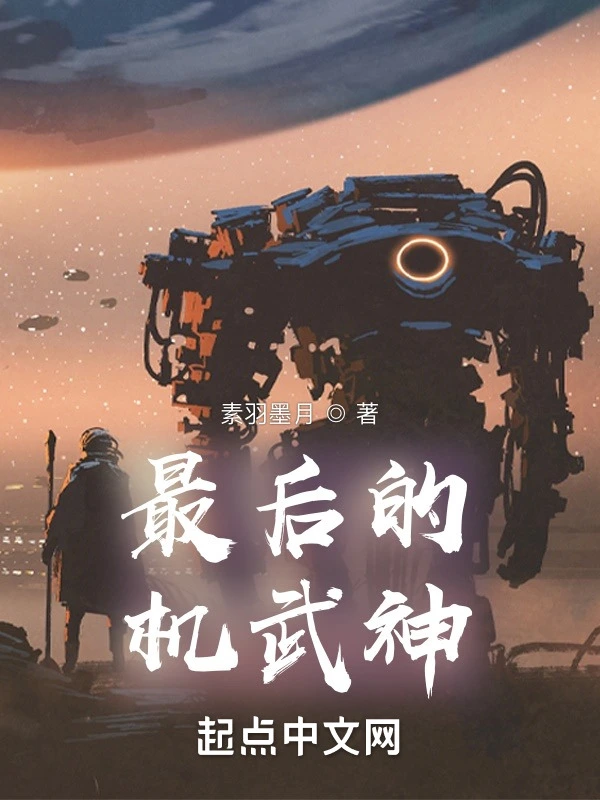 最後的機武神小說