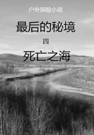 最後的秘境四死亡之海小說