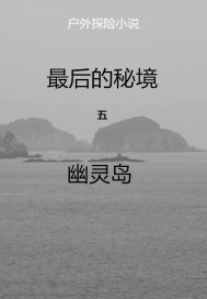 最後的秘境五幽靈島小說