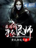 最後的驅靈師小說