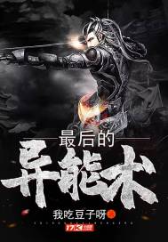 最後的異能術小說