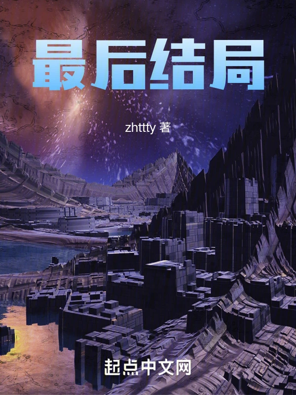 最後結局小說