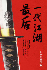最後一代江湖小說