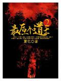 最後一個道士2 - 夏憶小說