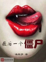 最後一個殭屍小說